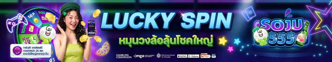 โปรโมชั่น soju555